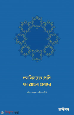 Alimder proti Allahr wada (আলিমদের প্রতি অল্লাহর ওয়াদা)