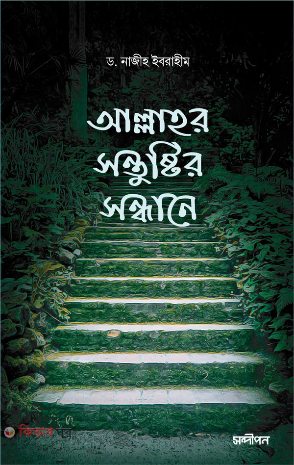 allahor sontustir sondhane (আল্লাহর সন্তুষ্টির সন্ধানে)