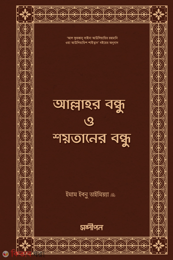 Allahor bondhu o Shoytaner bondhu (আল্লাহর বন্ধু ও শয়তানের বন্ধু)