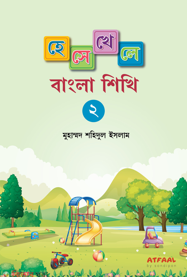 Hese khele bangla shikhi-2 (হেসে-খেলে বাংলা শিখি-২)