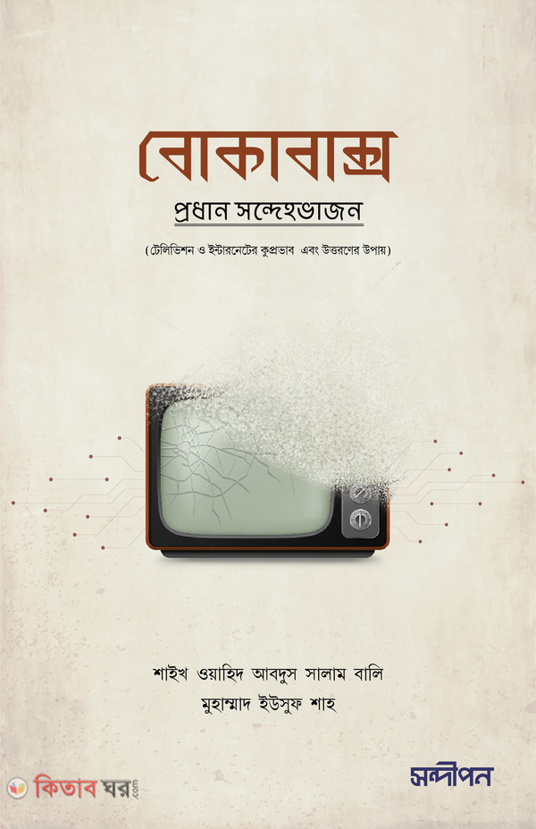 Bokabaksho (বোকাবাক্স : প্রধান সন্দেহভাজন)