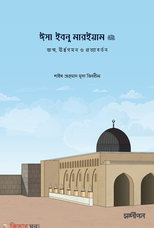 Isa ibnu Maream (ঈসা ইবনু মারইয়াম)