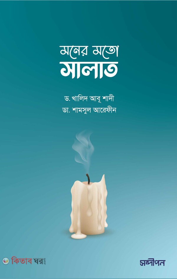 Moner moto salat (মনের মতো সালাত)
