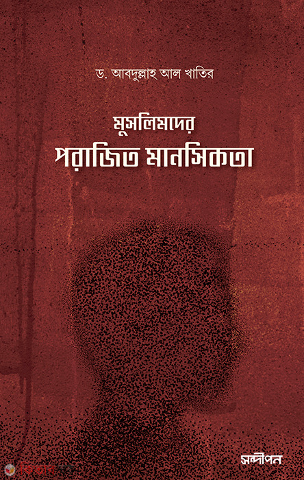 Muslimder porajito manoshikota (মুসলিমদের পরাজিত মানসিকতা)