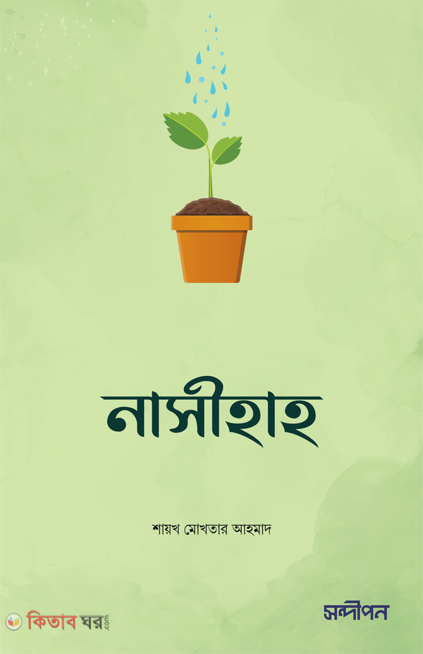 Nasehah (নাসীহাহ)