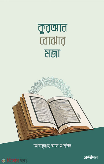 Quran bojhar moja (কুরআন বোঝার মজা)