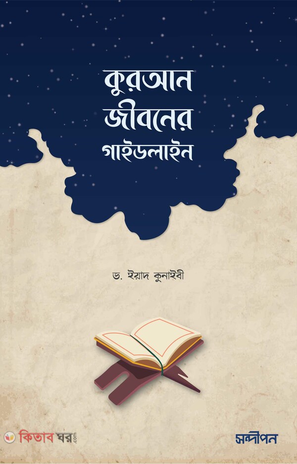 Quran Jiboner Guidline (কুরআন জীবনের গাইডলাইন)