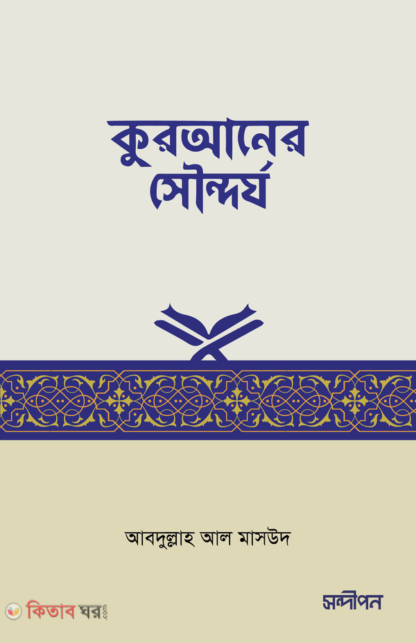 Quraner Soundorzo (কুরআনের সৌন্দর্য)