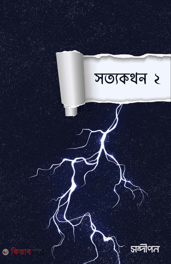 sottokothon (সত্যকথন)
