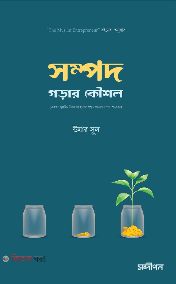 Sompod Gorar Koushol (সম্পদ গড়ার কৌশল)