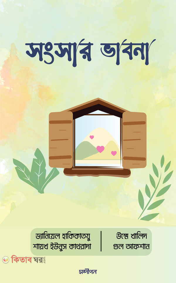 songshar vabna (সংসার ভাবনা)