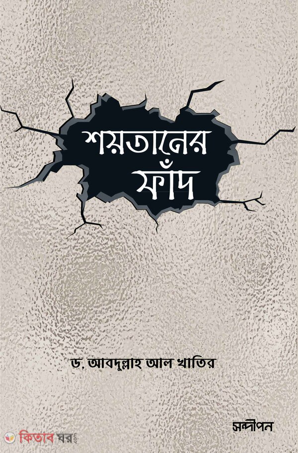 Soytaner fad (শয়তানের ফাঁদ)