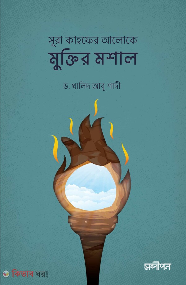 Surah Kahf er Aloke Muktir Moshal (সূরা কাহফের আলোকে মুক্তির মশাল)