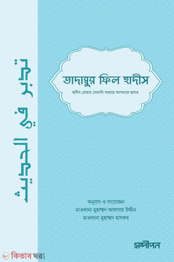 Tadabbur Fil Hadith (তাদাব্বুর ফিল হাদীস)