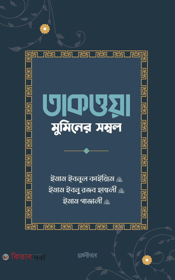 Taqwa: Muminer shombol (তাকওয়া: মুমিনের সম্বল)