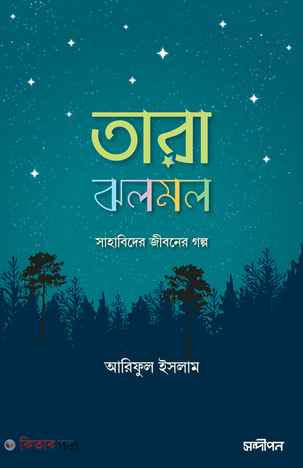 Tara jholmol (তারা ঝলমল)