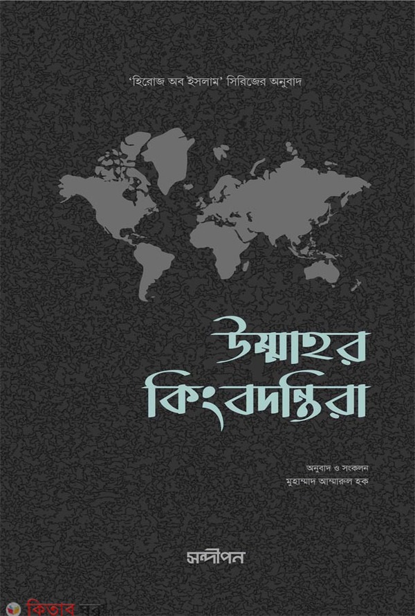 ummahr kingbodontira (উম্মাহর কিংবদন্তিরা)