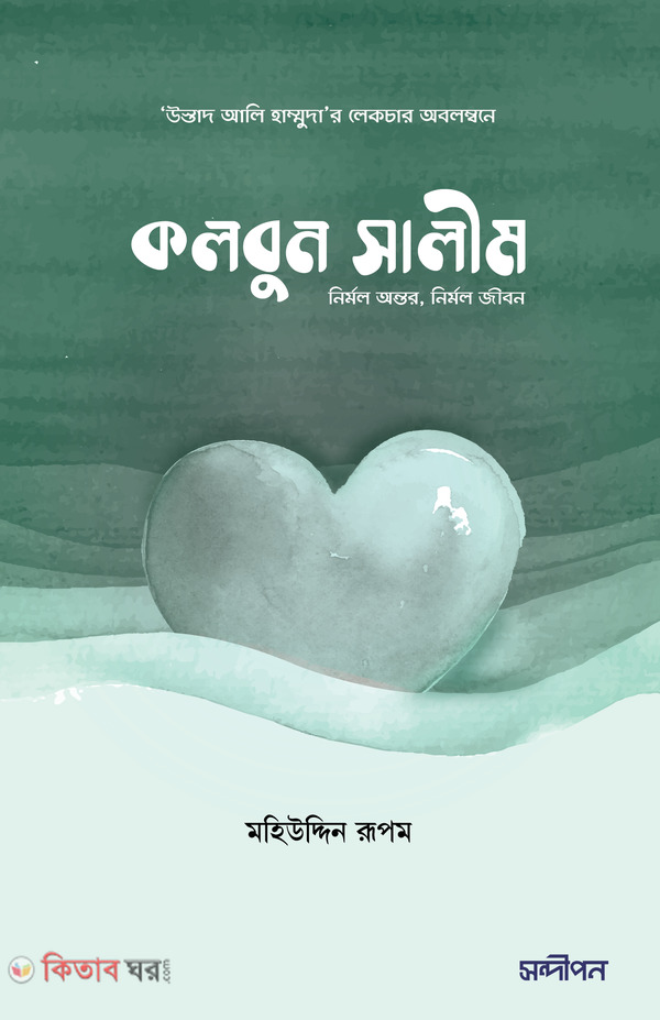 kalbun salim (কলবুন সালীম)
