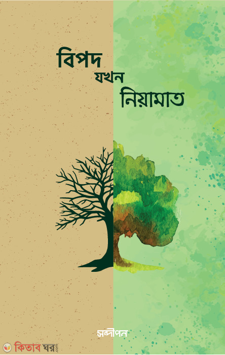 Bipod jokhon niyamat (বিপদ যখন নিয়ামাত)