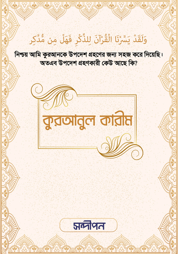 Quranul karim (কুরআনুল কারীম)