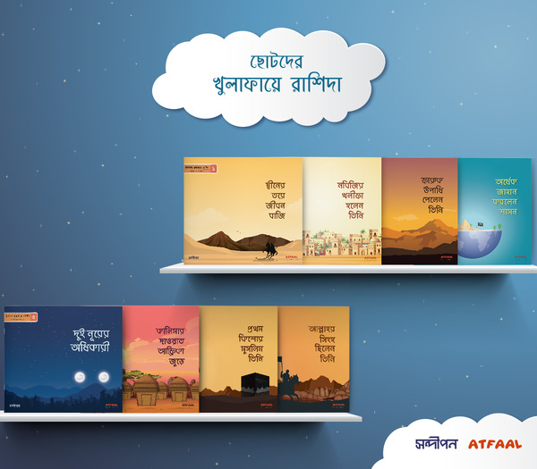 Cotoder khulafay rashida (ছোটদের খুলাফায়ে রাশিদা)