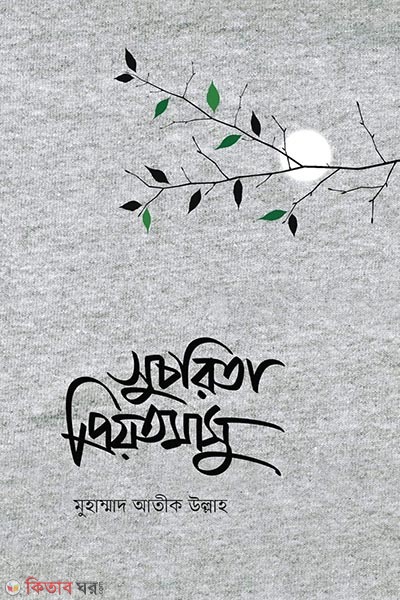 Sucorita priotomasu (সুচরিতা প্রিয়তমাসু)