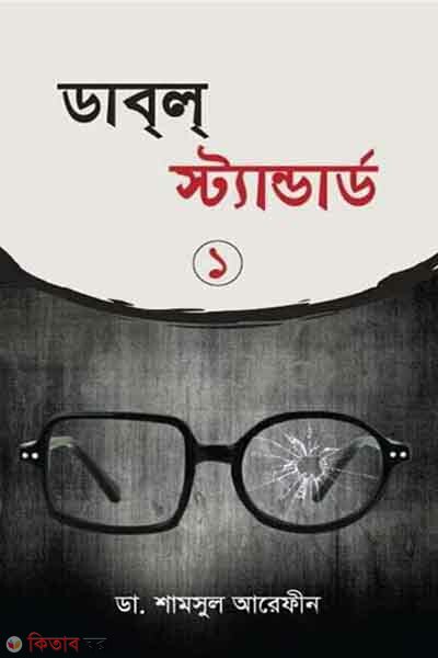 Double Standard 1 (ডাবল স্ট্যান্ডার্ড)