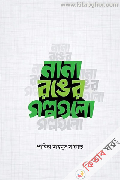 nana ronger golpogulo (নানা রঙের গল্পগুলো)