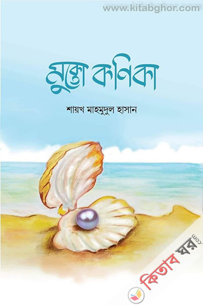 mukto konika (মুক্তো কণিকা)