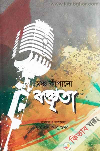 Moncho Kapano Boktrita  (মঞ্চ কাঁপানো বক্তৃতা)