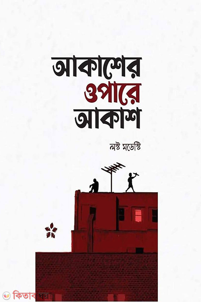 akasher opare akash (আকাশের ওপারে আকাশ)