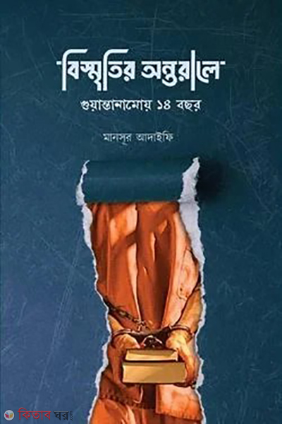 bismritir ontorale (বিস্মৃতির অন্তরালে)