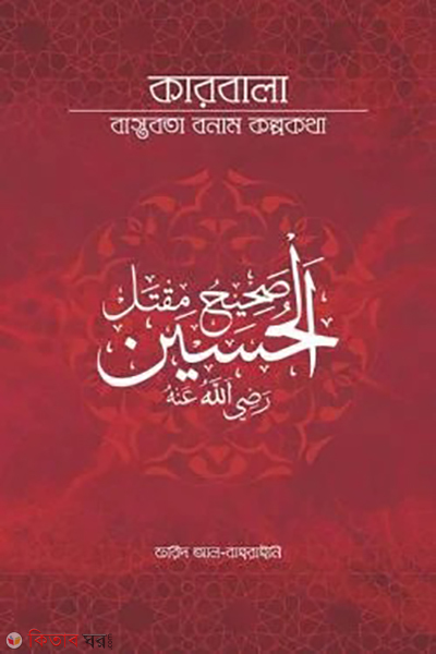 karbala bastobota bonam kolpona (কারবালা বাস্তবতা বনাম কল্পকথা)