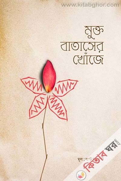 Mukto Bataser Khoje  (মুক্ত বাতাসের খোঁজে)