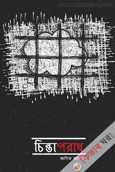cintapradh (চিন্তাপরাধ)