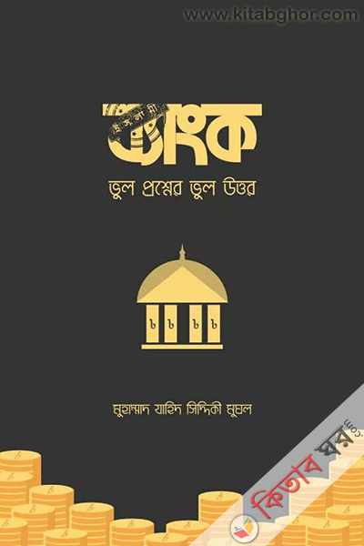 slami bank vul proshner vul uttor (ইসলামী ব্যাংক: ভুল প্রশ্নের ভুল উত্তর)
