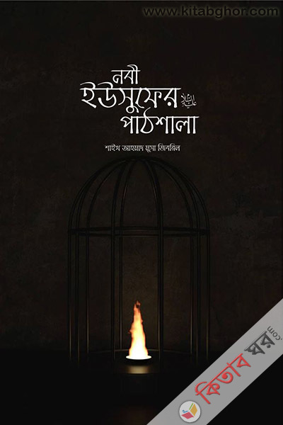 nobi yusufer a pathshala (নবী ইউসুফের আ. পাঠশালা)