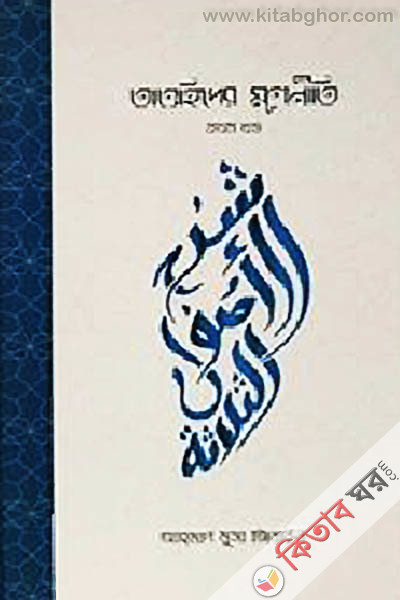 Taohider mulniti 1st part (তাওহিদের মূলনীতি ১ম খন্ড)