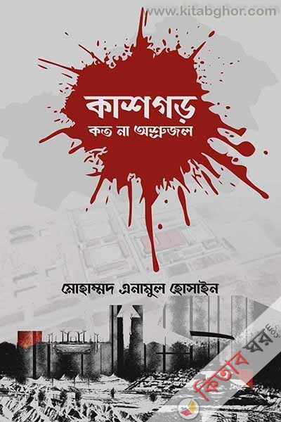 kashgor-koto-na-oshrujol (কাশগড়-কত না অশ্রুজল)