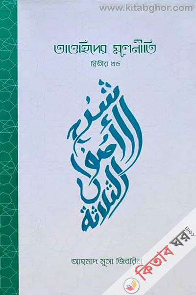 tawhider-mulniti-2nd-par (তাওহিদের মূলনীতি - ২য় খণ্ড)