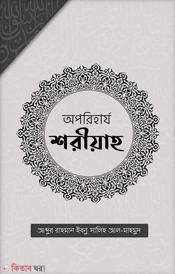 Oporiharzo Sariyah (অপরিহার্য শরীয়াহ)