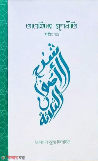 Taohider mulniti 2nd part (তাওহিদের মূলনীতি ২য় খণ্ড)