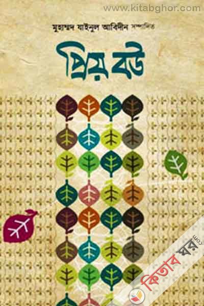 priyo bau (প্রিয় বউ)