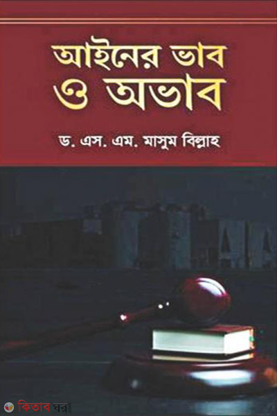 ainer vab o avab (আইনের ভাব ও অভাব)