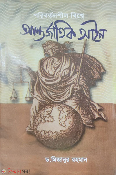 poribortonshil bisse antorjatik ain (পরিবর্তনশীল বিশ্বে আন্তজার্তিক আইন)