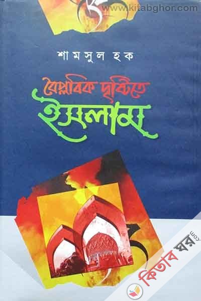 Islam is revolutionary (বৈপ্লবিক দৃষ্টিতে ইসলাম)