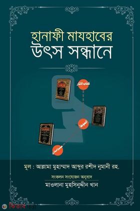 Hanafi Mazhaber Uthso Shondhane (হানাফী মাযহাবের উৎস সন্ধানে)