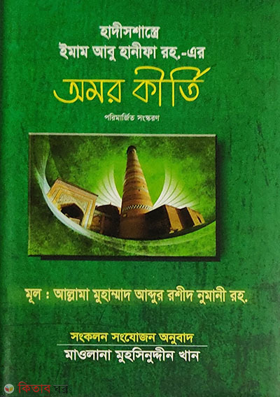 hadis sasre imam abu hanifar omar kirti (হাদীস শাস্ত্রে ইমাম আবু হানীফা রহ.-এর অমর কীর্তি)