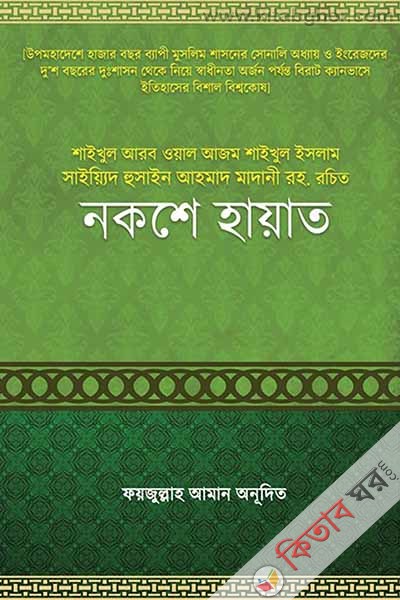 Nokshe Hayat part one (নকশে হায়াত (১ম খন্ড))