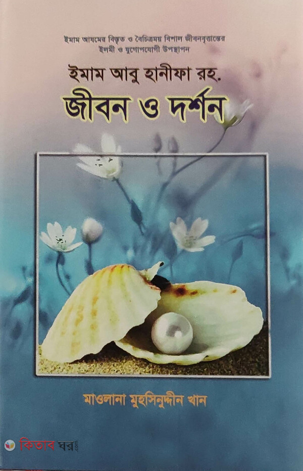 Jibon o dorshon - Imam abu hanifa (জীবন ও দর্শন – ইমাম আবু হানীফা রহ.)